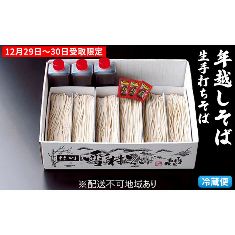 【ふるさと納税】【年越そば】石臼・手打ち生 雪村そば6人前 冷蔵便 ※12/29～30受取限定※オンライン決済限定 麺類 年末 準備 和食 国産 職人 手作業 特製 そばつゆ 完全 自家製 無添加 打ちそば