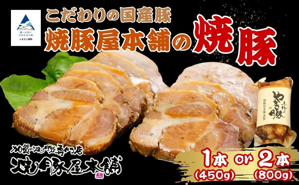 
            焼豚屋本舗の焼豚 【選べる「赤」/ 「白」 1本 / 2本】 タレ付き | 焼豚 チャーシュー 叉焼 | 石川県 小松市 【焼豚屋本舗】
          