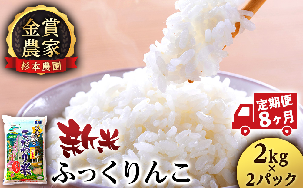 
            【新米】【定期便8回】ふっくりんこ4kg(2kg x 2)≪杉本農園≫
          