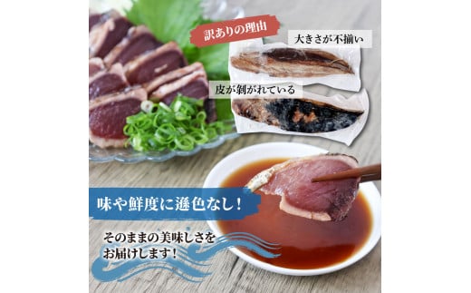 訳あり藁焼き鰹のたたき 約2キロ（7～10節） 2000g 2kg 鰹 藁焼き わら焼き 鰹タタキ カツオ たたき 鰹のたたき かつおのたたき カツオのたたき 鰹のタタキ かつお 高知 つまみ かつお