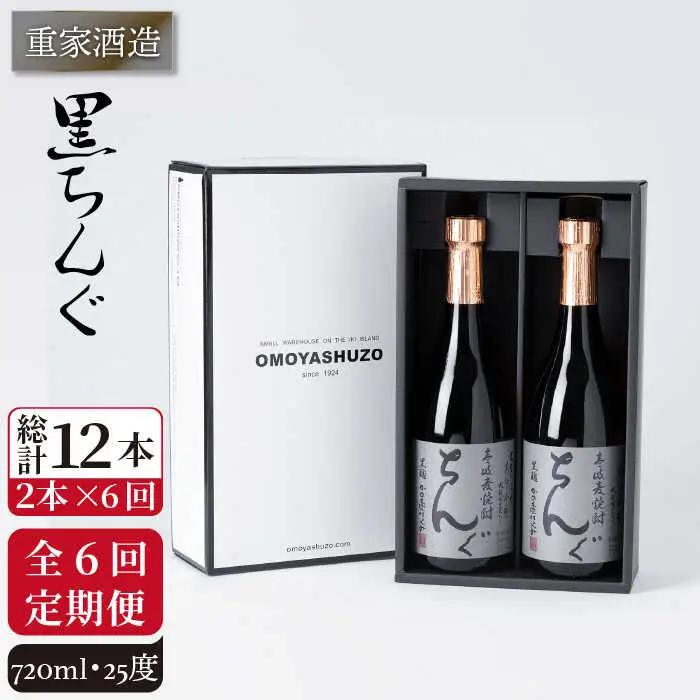 【全6回定期便】重家酒造　黒ちんぐ　720ml　2本組[JCG076] 焼酎 麦焼酎 酒 お酒 麦 720ml 25度 定期便 84000 84000円
