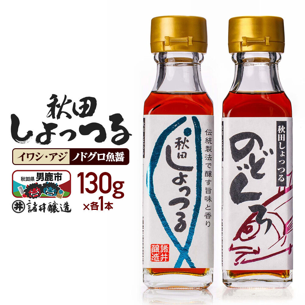 【ふるさと納税】秋田しょっつる イワシ・アジ 130g×1本・秋田しょっつる ノドグロ魚醤 130g×1本 計2本【簡易包装での発送】 [調味料 塩魚汁 魚醤 日本三大魚醤 ナンプラー かくし味 味付け 料理 国産 秋田]