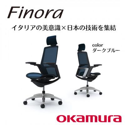 ふるさと納税 横須賀市 オカムラ　オフィスチェア　フィノラ【ダークブルー】国産 テレワーク適用