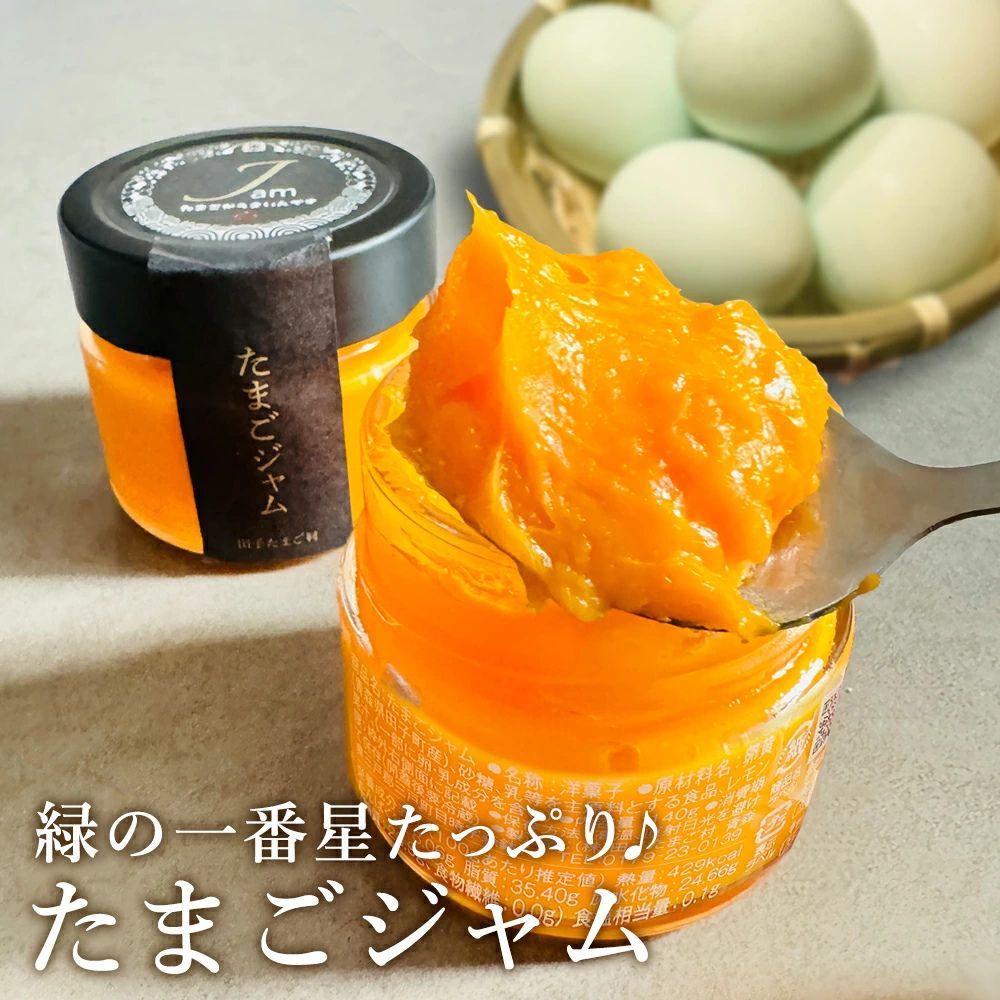 【ふるさと納税】緑の一番星たっぷり♪たまごジャム（140g×1個／2個／3個／4個）高級卵 アローカナ 卵 ジャム 青森県 三戸町 AR-25-007