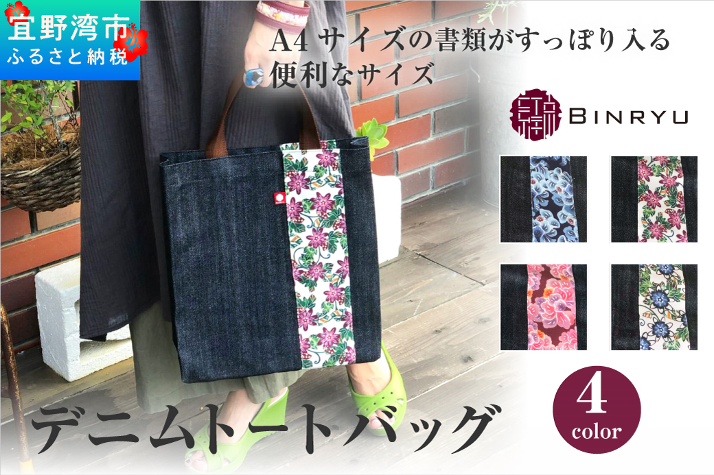 【クオーレ】デニムトートバッグ | 紅琉 BINRYU アラヤプランニング株式会社 | 沖縄 伝統工芸 びんがた 紅型 | 鞄 エコバッグ エコトート バッグインバッグ A4 ナチュラル コンパクト テキスタイル 花柄 柄 北欧 お散歩 | 沖縄県 宜野湾市 送料無料