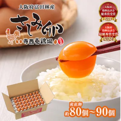 【毎月定期便】大阪府富田林産　さしみ卵80個〜90個(季節により個数・サイズが変動します)全12回【4080975】