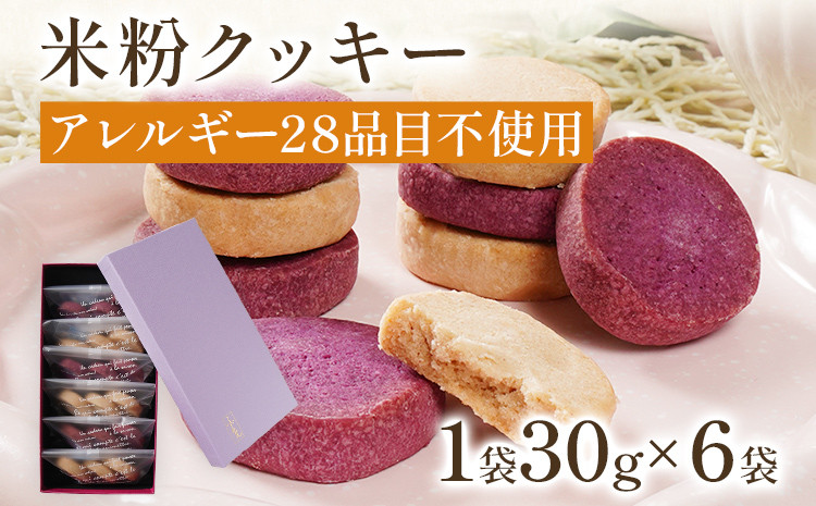 
            米粉クッキー アレルギー28品目不使用 クッキー 焼き菓子 スイーツ お菓子 焼菓子 おやつ 洋菓子 アレルギーフリー グルテンフリー 米粉 紫芋 さつまいも 1袋30g×6袋入 贈答用 ギフト 贈り物 化粧箱入
          