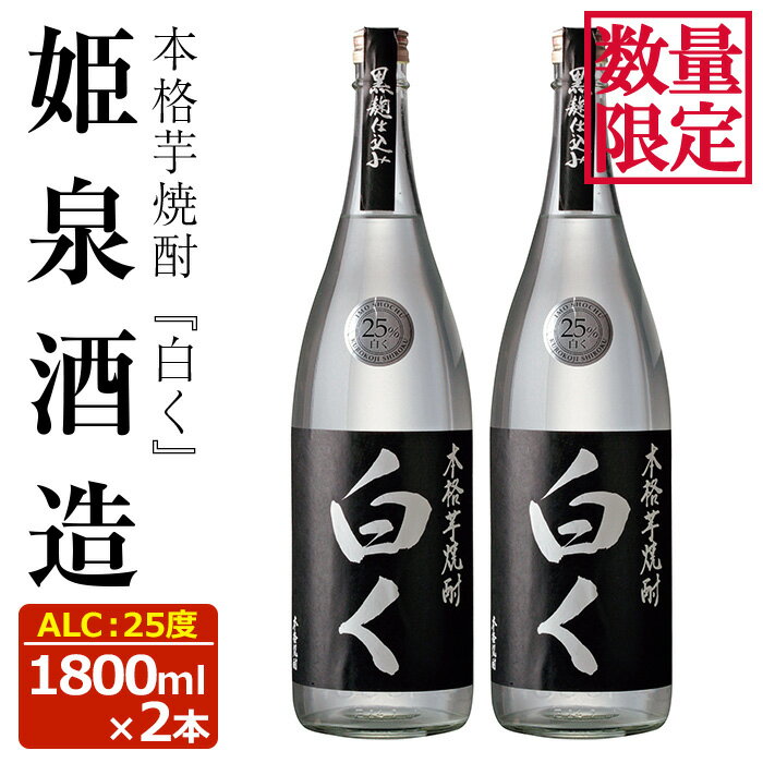 【ふるさと納税】＜数量限定＞白く 25度(1,800ml×2本)酒 お酒 焼酎 本格芋焼酎 いも焼酎 さつまいも アルコール 黒麹【HM025】【姫泉酒造合資会社】