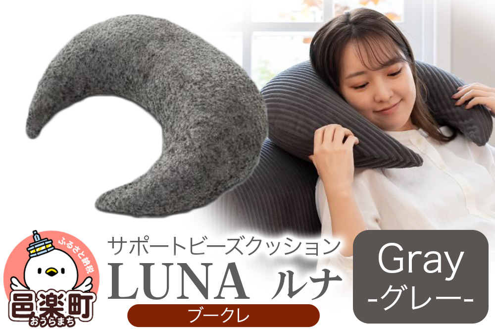 
            サポートビーズクッション ルナ ブークレ LUNA GRY ビーズクッション FPC-1880K
          