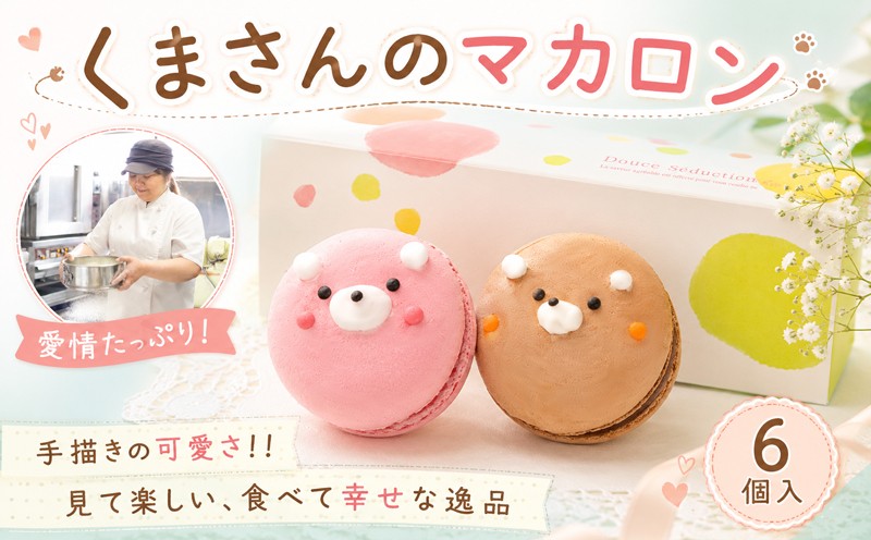 
                  マカロン 6個入 詰め合わせ お菓子 フルーツ スイーツ デザート 洋菓子 ギフト お土産 プレゼント ごほうび 焼き菓子 贈答用 手描き 動物 おすすめ かわいい 子ども 自分 ご褒美 美味しい ティータイム いちご チョコレート 紅茶 酒 ラム プレゼント カラフル ガナッシュ パリ マ・コピーヌ 神奈川県 平塚市
                