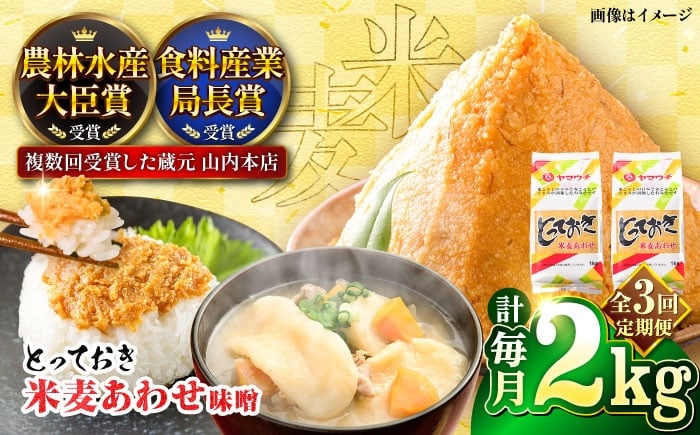 
                  味噌【全3回定期便】とっておき米麦あわせ 2kg / 味噌 国産 麦 合わせみそ 定期便 合わせ味噌 朝食 調理 加工食品 miso 熊本 菊陽 老舗味噌 山内の味噌 ブレンド味噌 あわせみそ  九州 米味噌 麦味噌 米こうじ 麹 麦こうじ【株式会社山内本店】[BHAE009]
                