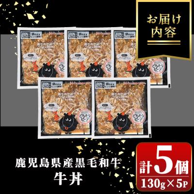 ふるさと納税 肝付町 黒毛和牛の牛丼(130g×5個) 　A91023 |  | 03