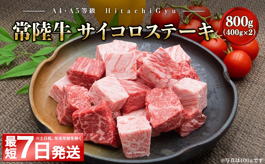 K2438 【A4・A5等級】常陸牛 サイコロステーキ 800g(400g×2P) 境町 コロコロ 霜降り サイコロ肉 ブロック 黒毛和牛 茨城県 牛 贅沢 お祝い 誕生日 父の日 母の日 送料無料 人気 A4 A5