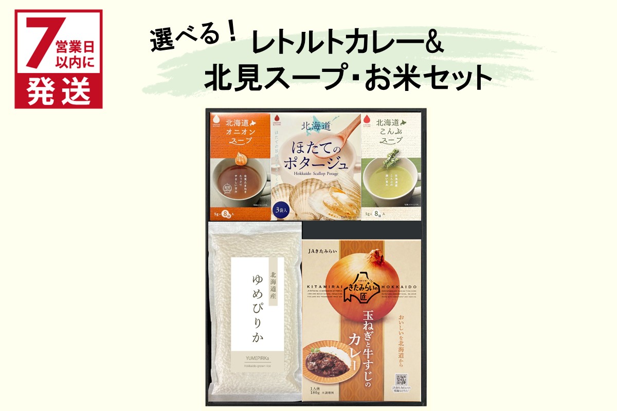 《7営業日以内に発送》選べる レトルトカレー＆北見スープ&ゆめぴりか セット ( カレー スープ ポタージュ ゆめぴりか お米 セット レトルト 本格 ギフト 贈り物 )【186-0005】