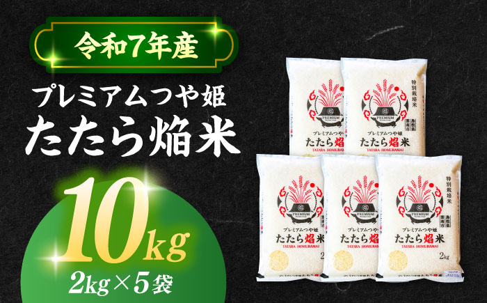 【令和7年産】【数量限定50個】3年連続特A取得！ 島根県産「プレミアムつや姫たたら焔米（特別栽培米・雲南市）」10kg(2kg×5) ブランド米 おすすめ 人気 島根県松江市/有限会社藤本米穀店 [