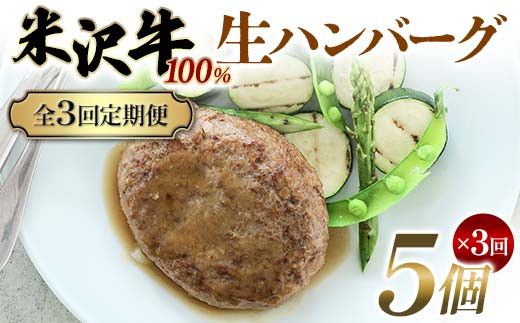 【全3回定期便】米沢牛 100%生ハンバーグ 5個×3回 F2Y-6227