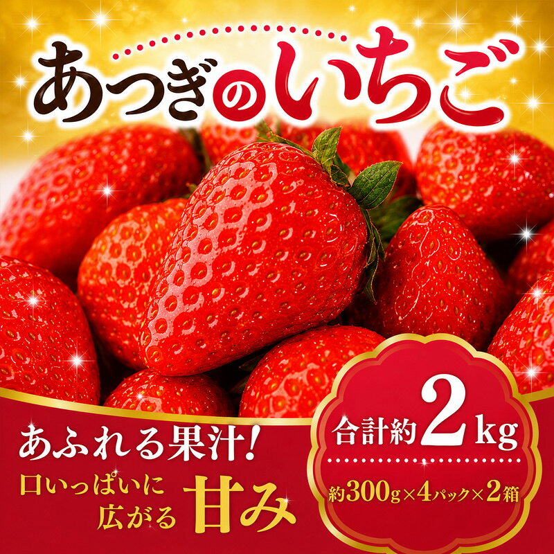【ふるさと納税】【 先行予約 】イチゴ 冷蔵 いちご 苺 約 2kg 品種セット 紅ほっぺ 恋みのり もういっこ 甘酸っぱい 芳醇な香り フルーツ 新鮮 くだもの 果物 旬 甘い アソート ギフト 神奈川県 厚木市 こすげ農園 KGF002