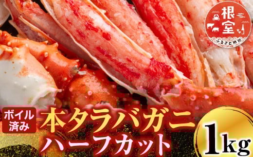 C-14032 ボイル済み本タラバガニハーフカット1kg