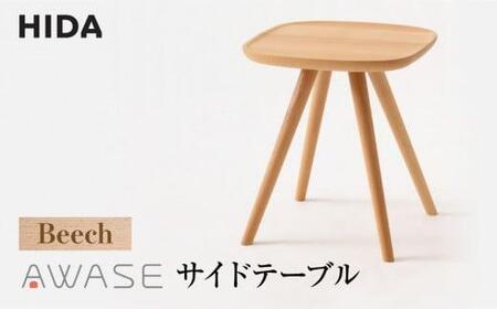 【飛騨産業】AWASEサイドテーブル  IW605B ビーチ材 | 家具 テーブル  高山 木の國屋 ES044