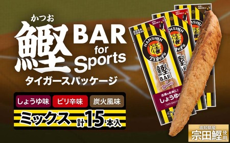鰹BAR for Sports 3種ミックス（しょうゆ味・ピリ辛味・炭火風味）15本入 阪神タイガースパッケージ【R01296】