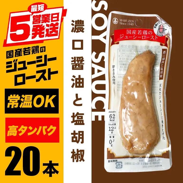 サラダチキン バー 20本 濃口醤油と塩胡椒 鶏肉 CZ-015