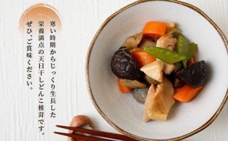 015-296 豊後大野市産 天日干仕上 中玉 冬菇 どんこ 250g 2袋 合計500g