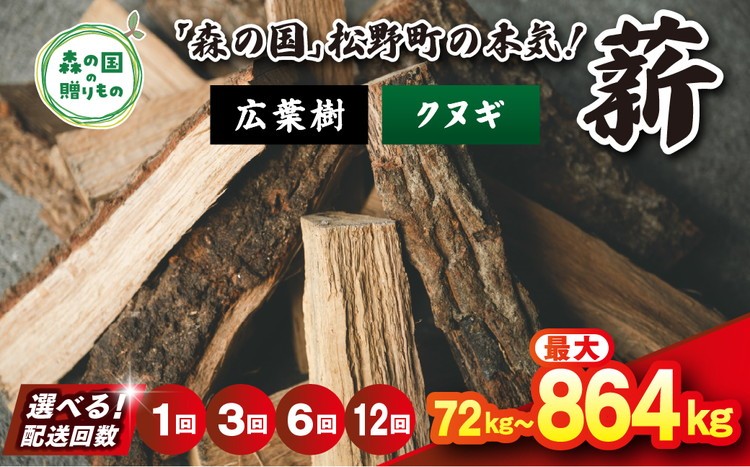 
                  ＼選べる配送回数／ 広葉樹薪【クヌギ】太薪 30cm 72kg（18kg×4箱） ｜ 定期便 薪 針葉樹 自然乾燥 薪ストーブ アウトドア キャンプ 料理 ピザ窯 燃料 燃焼 ※離島への配送不可
                