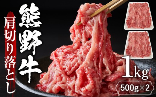 
                  【スピード発送】 最短7日以内発送！熊野牛肩切り落とし 約1kg（約500g×2）｜肉 牛肉 すき焼き 牛肉 肩切り落とし 熊野牛 和牛 食品 ギフト 黒毛 和牛 料理用 お肉
                
