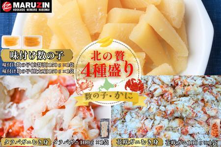[12月21日決済分まで年内配送]北の贅4種盛り[数の子(折れ込)白醤油・明太味・花咲ガニ・タラバガニむき身] A-50036