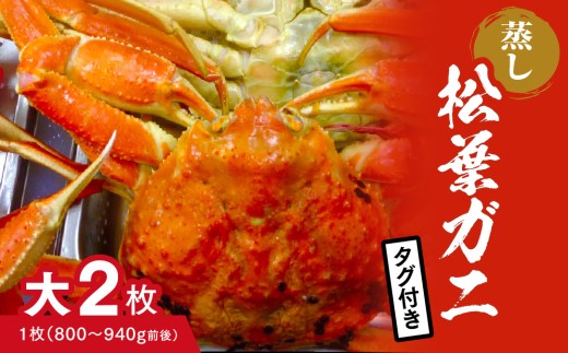 【蒸し】タグ付き松葉ガニ 大 2枚 (1枚800～940g前後)  ボイル ボイル松葉ガニ カニ 蟹 松葉ガニ 松葉がに かに 鳥取 高間商店 日野町