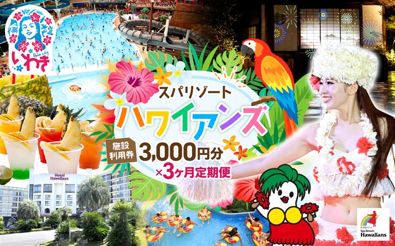スパリゾートハワイアンズ　定期便 3か月 施設利用券3,000円分（3,000円分×1枚×3か月） | 利用チケット 入場券 宿泊代 ホテルハワイアンズ モノリスタワー ウイルポート フラダンス レジ