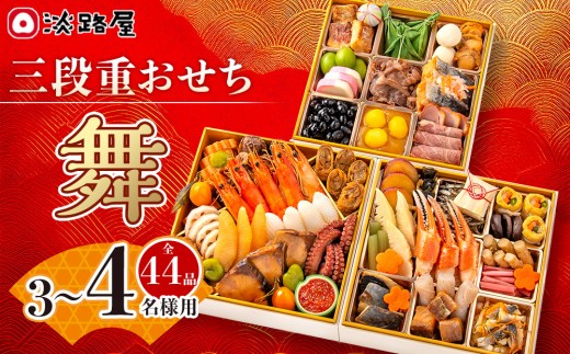 
                  淡路屋 三段重「舞」 おせち
                
