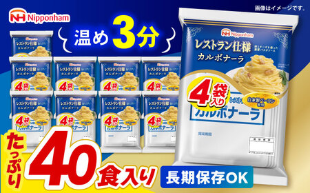 【小分け】日本ハム パスタソース カルボナーラ 40食分 [AHAL006] クリームソース