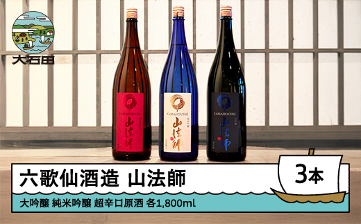 日本酒 地酒 酒 六歌仙酒造 山法師3種 各1,800ml 3本セット 山形 東北 大吟醸 純米吟醸 超辛口原酒 ik-osycx5400
