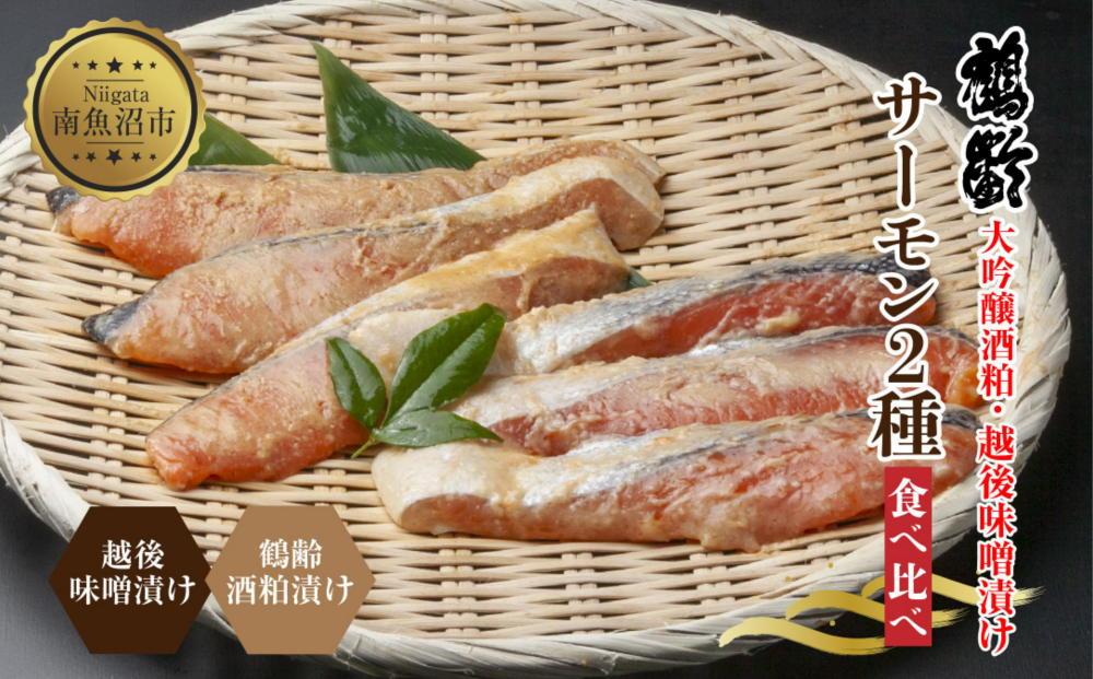 ES442 鶴齢酒粕漬 越後みそ漬け サーモン2種 食べ比べ サーモン粕 サーモン味噌 各3切れ 鶴齢 酒粕漬け みそ漬け 味噌漬け 鮭 さけ サケ 大吟醸 粕漬け 個包装 ギフト 贈り物 越季 新潟県 南魚沼市
