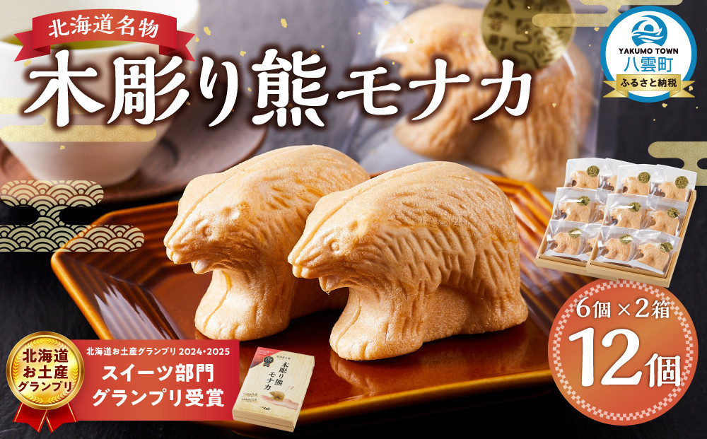 
            北海道名物 木彫り熊モナカ(1箱 6個入り×2)【 もなか モナカ 最中 和菓子 菓子 おかし 食品   グルメ お取り寄せ お取り寄せグルメ    】
          