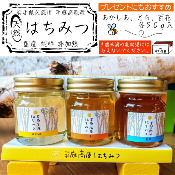 【ふるさと納税】「平庭高原はちみつ3種（百花、とち、アカシア各50g）セット」国産 純粋 非加熱 無加糖 無添加 はちみつ 蜂蜜 ハニー 百花 栃 とち アカシア アカシヤ お試し 食べ比べ 瓶 人気 おすすめ 保存食 お取り寄せ 贈答 ギフト送料無料 岩手 久慈