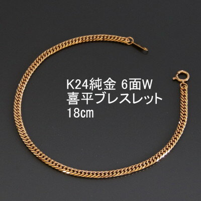 【ふるさと納税】K24純金喜平ブレスレット【6面W・18cm】_ 純金 24金 喜平 六面 ゴールド gold ブレスレット ジュエリー アクセサリー クリスマス 誕生日 バースデー ギフト 【配送不可地域：沖縄県】【1300191】