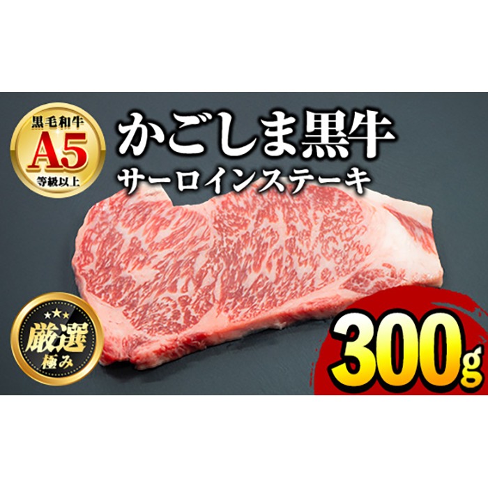 【0181710a】鹿児島県産黒毛和牛！A5等級サーロインステーキ(300g) 国産 牛肉 肉 冷凍 サーロイン 鹿児島 ステーキ 焼肉 BBQ バーベキュー 【前田畜産たかしや】
