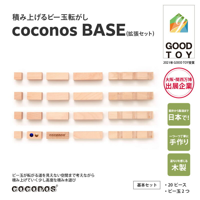【ふるさと納税】積み上げるビー玉転がし coconosBASE（拡張セット）