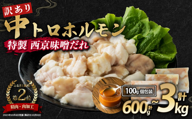 
            【 訳あり 】 中トロホルモン 西京味噌焼き 600g / 1kg / 1.5kg / 2kg / 3kg ( 100gパック )  トロ 焼肉 牛 西京焼き 味噌 味付 小分け 冷凍 牛 肉 熨斗 贈答 ギフト 希少部位 肉 お歳暮 御歳暮 御中元 お中元  便利 簡単調理 厳選 キャンプ アウトドア 内祝 ほるもん おかず 味付けホルモン 肉 舞鶴 西京焼き 幸福亭
          