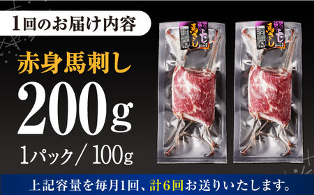 【全6回定期便】熊本肥育 赤身 馬刺し 計200g (100g×2パック) 熊本馬刺し 冷凍 馬肉 ヘルシー 馬刺し 馬肉 馬肉の刺身 刺身 お刺身 熊本馬肉 馬肉 新鮮馬肉 国内肥育馬肉 生食用馬肉