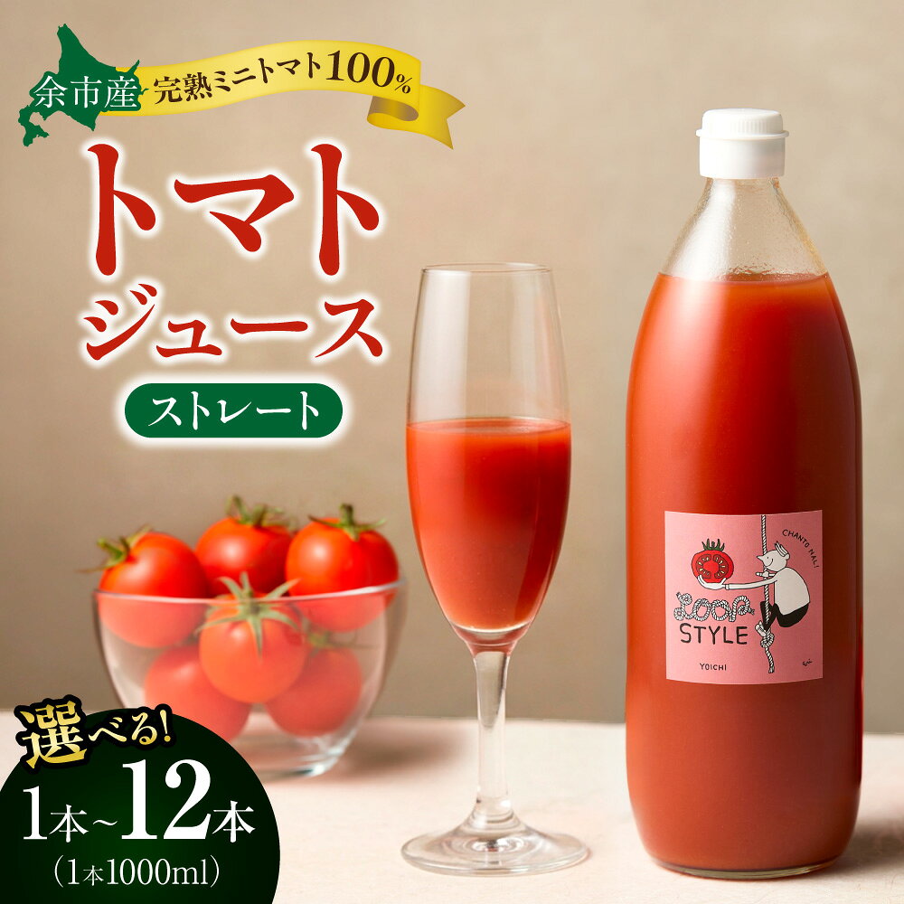 【ふるさと納税】【本数が選べる】余市産 ストレート トマトジュース 1000ml 北海道 余市町 送料無料