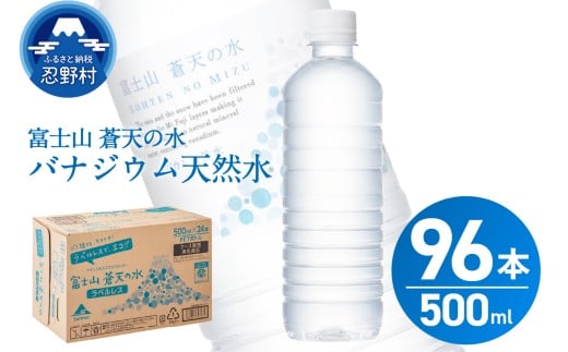 ★レビューキャンペーン対象★【2026年3月末までに配送】ラベルレス　富士山蒼天の水 500ml×96本（４ケース） ※沖縄県、離島不可 天然水 ミネラルウォーター 水 ペットボトル 500ml バナジウム天然水 飲料水 軟水 鉱水 国産 シリカ ミネラル 美容 備蓄 防災 長期保存 富士山 山梨県 忍野村