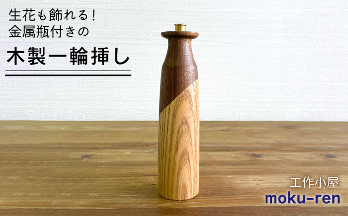 
一輪挿しA 糸島市 / 工作小屋moku-ren（品川 雅男）【いとしまごころ】 [AVZ008]
