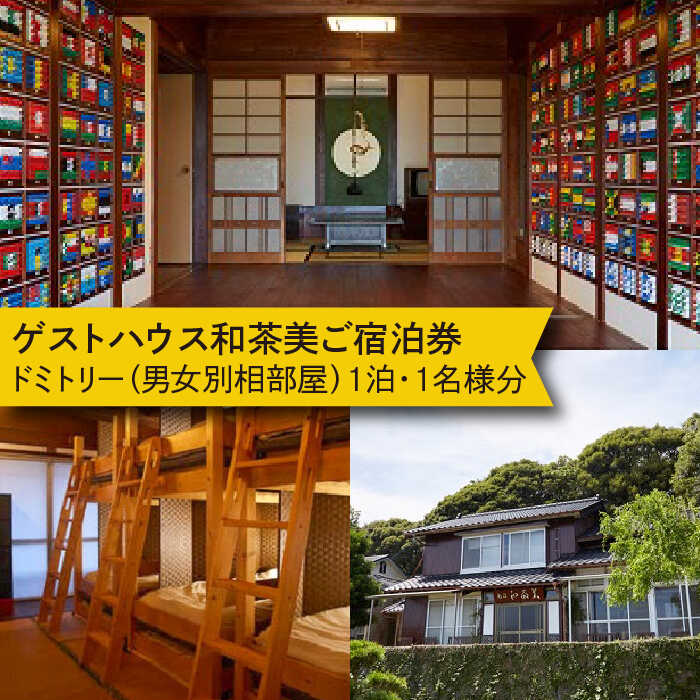 【ふるさと納税】ゲストハウス和茶美ご宿泊券 《壱岐市》【ゲストハウス 和茶美】[JAX002] 13000 13000円