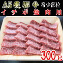 【ふるさと納税】『希少部位』A5等級飛騨牛イチボ焼肉用300g【配送不可地域：離島】【1432032】