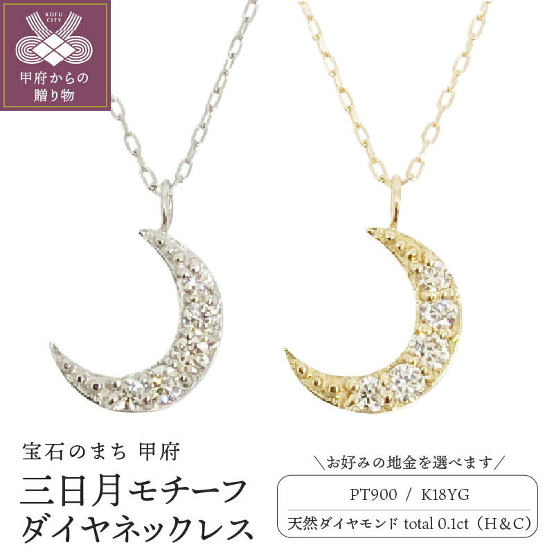 【ふるさと納税】 ネックレス ジュエリー アクセサリー レディース ダイヤモンド 0.2カラット ハート&キューピッド 三日月　ジュエリーケース付 18金 プラチナ 鑑別書付 保証書付 k131-109
