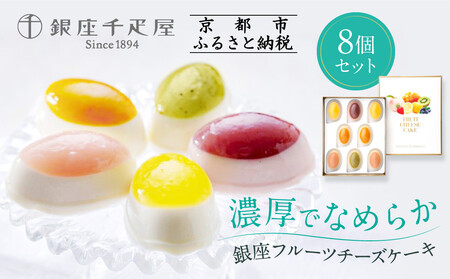＜お歳暮仕様＞【銀座千疋屋】フルーツチーズケーキ8個PGS-390｜人気スイーツ ご褒美スイーツ