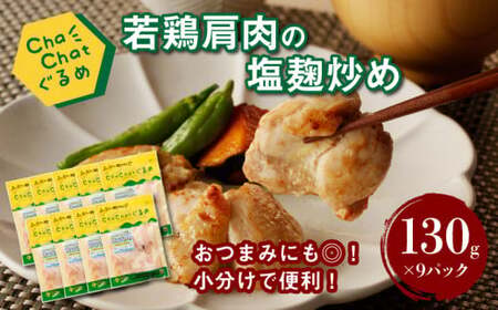 ★スピード発送!!４営業日以内に発送★ChaChatぐるめ【若鶏肩肉の塩麹炒め130ｇ×9パック】K16_0098_1